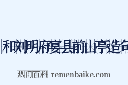 和刘明府宴县前山亭造句是什么意思的图片